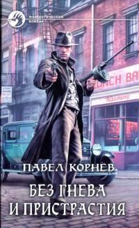 Книга « Без гнева и пристрастия » - читать онлайн