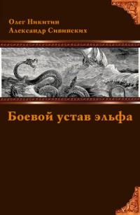 Книга « Боевой устав эльфа » - читать онлайн