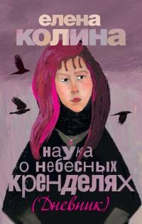 Книга « Наука о небесных кренделях » - читать онлайн