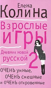 Книга « Взрослые игры » - читать онлайн