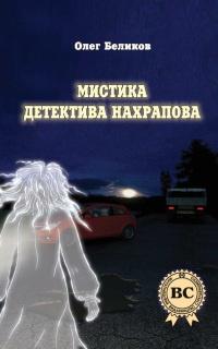 Книга « Мистика детектива Нахрапова » - читать онлайн