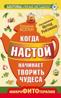 Книга « Когда настой начинает творить чудеса. Микрофитотерапия. Сенсационный Метод Ройзмана » - читать онлайн