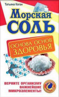 Книга « Морская соль. Основа основ здоровья. Верните организму важнейшие микроэлементы » - читать онлайн