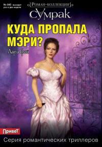 Книга « Куда пропала Мэри? » - читать онлайн