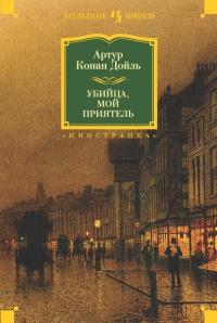 Книга « Убийца, мой приятель » - читать онлайн