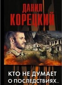 Книга « Кто не думает о последствиях... » - читать онлайн