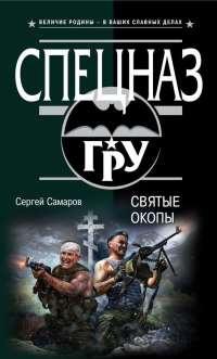 Книга « Святые окопы » - читать онлайн