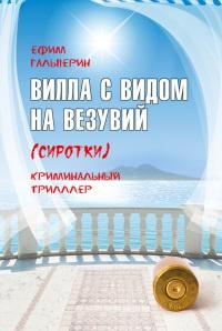 Книга « Вилла с видом на Везувий (Сиротки) » - читать онлайн