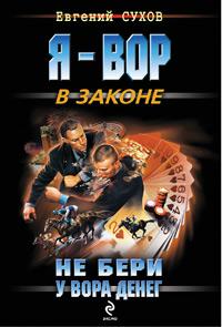 Не бери у вора денег