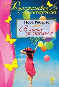 Книга « В погоне за счастьем » - читать онлайн