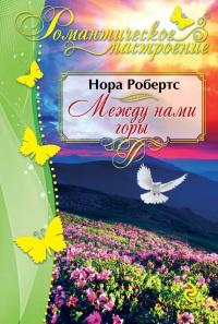 Книга « Между нами горы » - читать онлайн