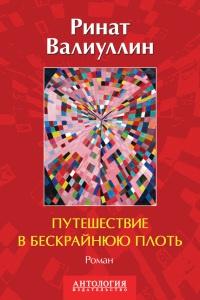 Книга « Путешествие в бескрайнюю плоть » - читать онлайн