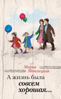 Книга « А жизнь была совсем хорошая... » - читать онлайн