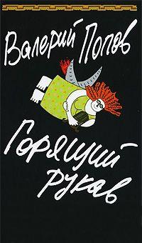 Книга « Горящий рукав. Проза жизни » - читать онлайн