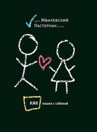 Книга « Как кошка с собакой » - читать онлайн