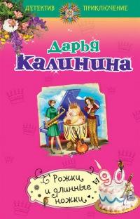 Книга « Рожки и длинные ножки » - читать онлайн