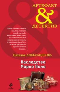 Книга « Наследство Марко Поло » - читать онлайн