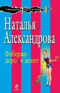 Книга « Фаберже дороже денег » - читать онлайн