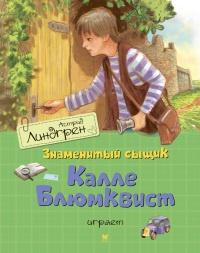 Книга « Знаменитый сыщик Калле Блюмквист играет » - читать онлайн