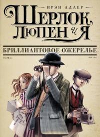 Книга « Шерлок, Люпен и я. Книга 1. Бриллиантовое ожерелье » - читать онлайн