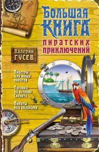 Книга « Большая книга пиратских приключений » - читать онлайн