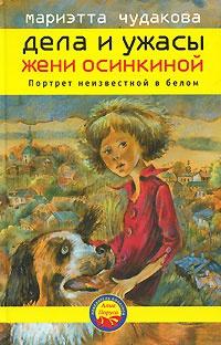 Книга « Дела и ужасы Жени Осинкиной. Книга 2. Портрет неизвестной в белом » - читать онлайн