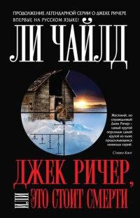 Книга « Джек Ричер, или Это стоит смерти » - читать онлайн