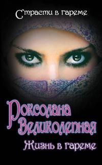 Книга « Роксолана Великолепная. Жизнь в гареме » - читать онлайн