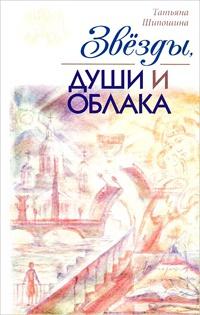 Книга « Звезды, души и облака » - читать онлайн