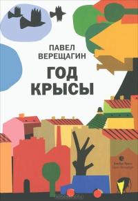 Книга « Год крысы » - читать онлайн