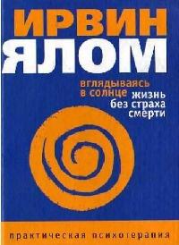 Книга « Вглядываясь в солнце. Жизнь без страха смерти » - читать онлайн