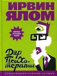 Книга « Дар психотерапии » - читать онлайн