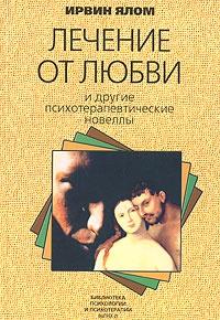 Книга « Лечение от любви и другие психотерапевтические новеллы » - читать онлайн