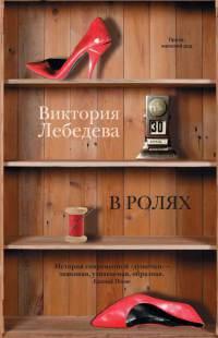 Книга « В ролях » - читать онлайн