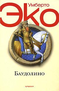 Книга « Баудолино » - читать онлайн