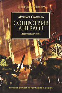 Сошествие Ангелов. Митчел Сканлон