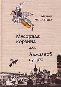 Книга « Мусорная корзина для Алмазной сутры » - читать онлайн