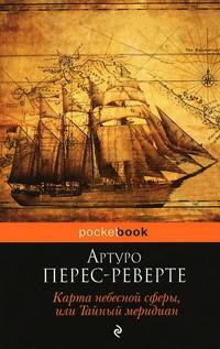 Книга « Карта небесной сферы, или Тайный меридиан » - читать онлайн