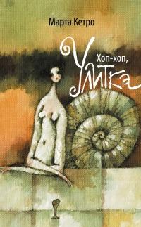 Книга « Хоп-хоп, улитка » - читать онлайн