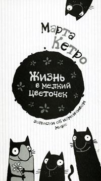 Книга « Жизнь в мелкий цветочек » - читать онлайн