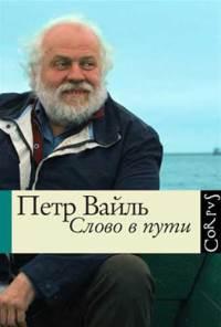 Книга « Слово в пути » - читать онлайн