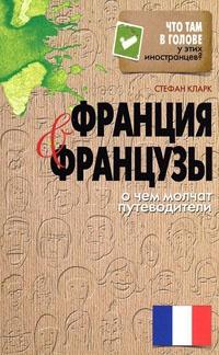 Книга « Франция и французы. О чем молчат путеводители » - читать онлайн