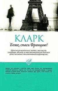 Книга « Боже, спаси Францию! » - читать онлайн