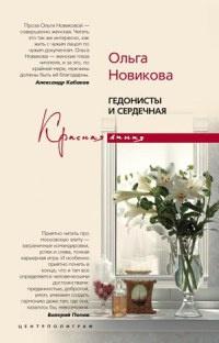 Книга « Гедонисты и сердечная » - читать онлайн