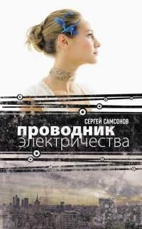 Книга « Проводник электричества » - читать онлайн