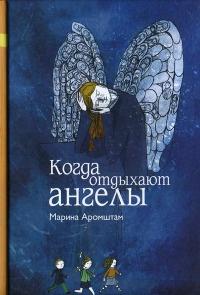 Книга « Когда отдыхают ангелы » - читать онлайн