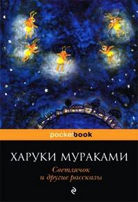 Книга « Светлячок и другие рассказы » - читать онлайн