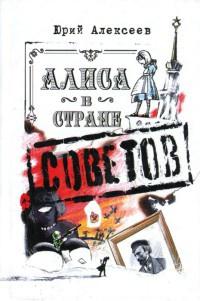 Книга « Алиса в Стране Советов » - читать онлайн