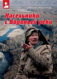 Книга « Насельники с Вороньей реки » - читать онлайн