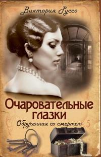 Книга « Очаровательные глазки. Обрученная со смертью » - читать онлайн